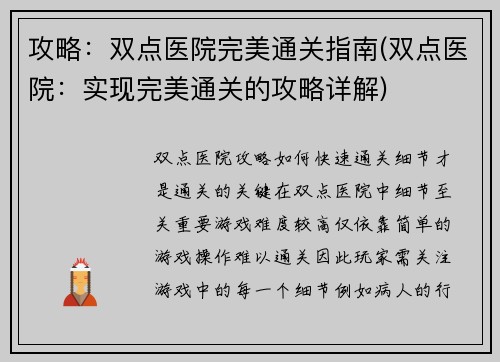 攻略：双点医院完美通关指南(双点医院：实现完美通关的攻略详解)