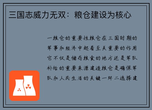 三国志威力无双：粮仓建设为核心