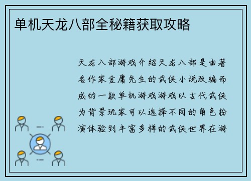 单机天龙八部全秘籍获取攻略